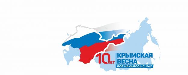 Крымская весна